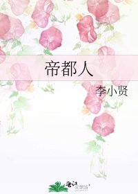 帝都人