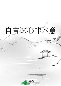 《自言诛心非本意》