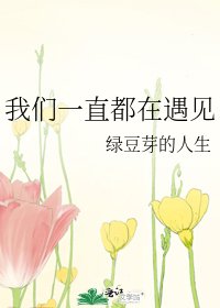 《我们一直都在遇见》