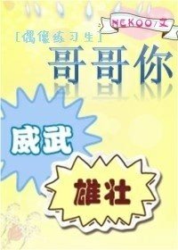 [偶像练习生]哥哥你威武雄壮！