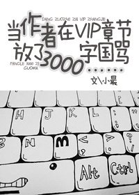 《当作者在VIP章节放了3000字国骂……》