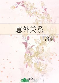 意外关系