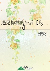 遇见梅林的午后【fgo】