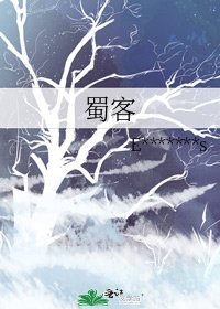 《蜀客》