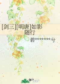 [剑三][明唐]如影随行