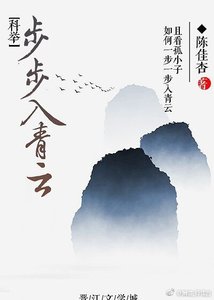 《科举之步步入青云》