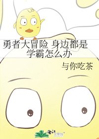 勇者大冒险同人 身边都是学霸怎么办