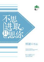 不思进取只思你