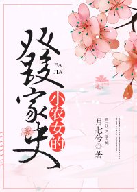小农女的发家史 [参赛作品]