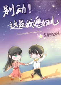 《别动!这是我媳妇儿(gl)》