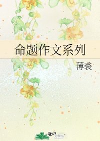 《命题作文系列》