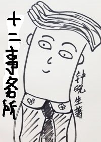 《十二事务所》
