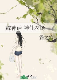 神仙农场