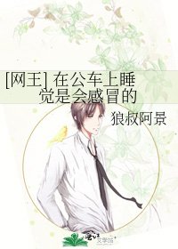 [网王] 在公车上睡觉是会感冒的
