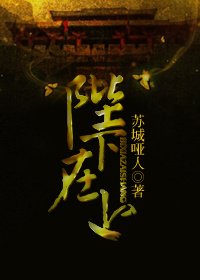 《陛下在上》