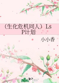 《(生化危机同人)LsP计划》