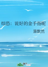 《综恐:说好的金手指呢》