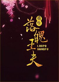 落魄王夫