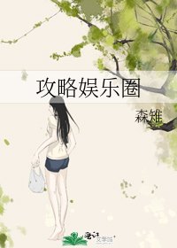 《攻略娱乐圈》