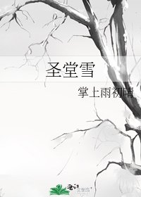 《圣堂雪》