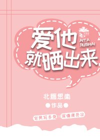 《爱他,就晒出来》