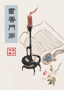 《书香门第》