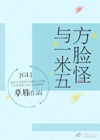 方脸怪与一米五gl（重生）