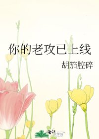 《你的老攻已上线》