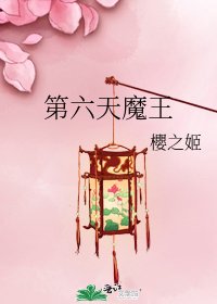 第六天魔王