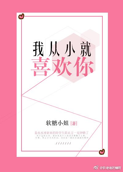 我从小就喜欢你