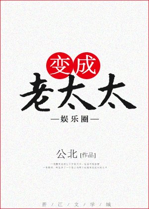 变成老太太[娱乐圈] [参赛作品]