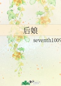 《后娘》