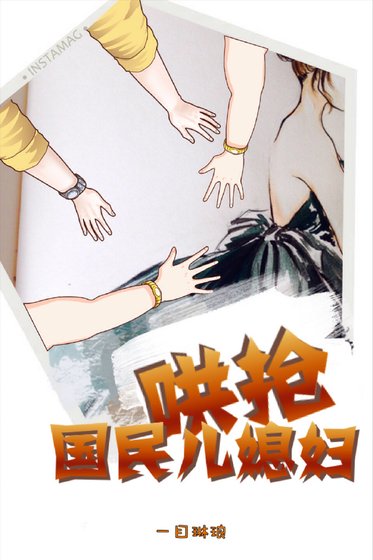 《哄抢国民儿媳妇》