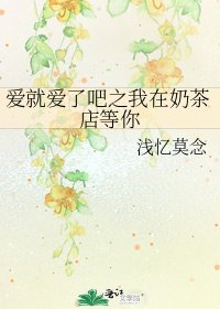《爱就爱了吧之我在奶茶店等你》