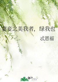 妻妾之美我者，绿我也