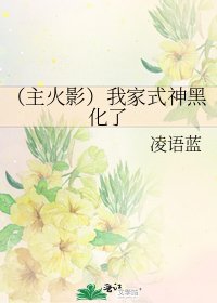 《(主火影)我家式神黑化了》