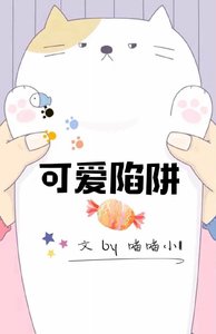 《可爱陷阱》