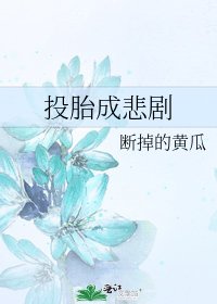 投胎成悲剧