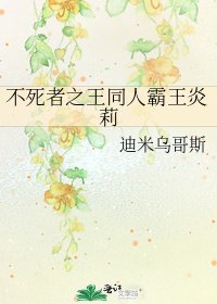《不死者之王同人霸王炎莉》