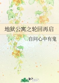 地狱公寓之轮回再启