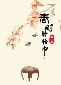 《春时恰恰归》