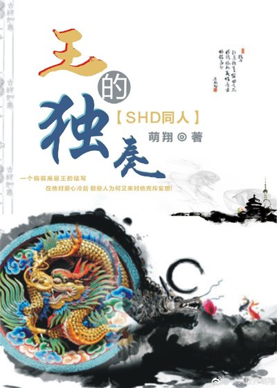 [SHD同人]王的独奏