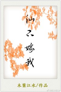 《仙不嫁我》