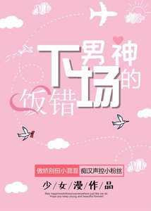 《饭错男神的“下场”》