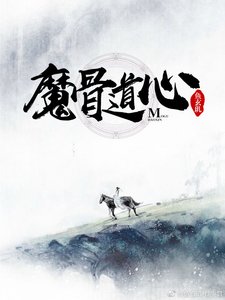 《魔骨道心》