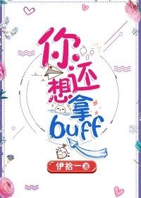 《你还想拿buff》