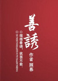《善诱》