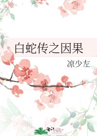 《白蛇传之因果》
