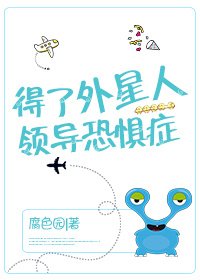 《外星人是我部长》