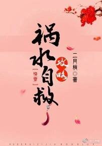 《祸水自救攻略(快穿)》